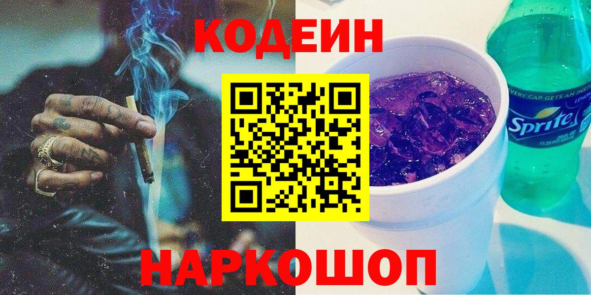 Кодеиновый сироп Lean Purple Drank  Вход с VPN  Кузнецк 
